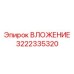 Изображение ВЛОЖЕНИЯ Epiroc с номером детали 3222335320