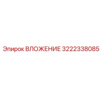 3222338085 ВЛОЖЕНИЕ Epiroc