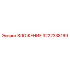 Фото компонента ВЛОЖЕНИЕ артикул 3222338169 производителя Epiroc