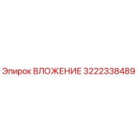 3222338489 ВЛОЖЕНИЕ Epiroc