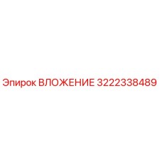 Фото оригинального вложения Epiroc артикул 3222338489