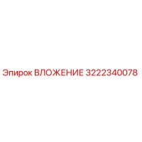 3222340078 ВЛОЖЕНИЕ Epiroc