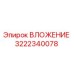Оригинальное ВЛОЖЕНИЕ Epiroc 3222340078