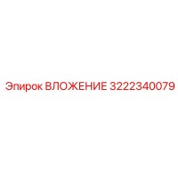 3222340079 ВЛОЖЕНИЕ Epiroc