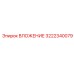 ВЛОЖЕНИЕ Epiroc 3222340079 с антифрикционным покрытием