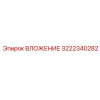 3222340282 ВЛОЖЕНИЕ Epiroc