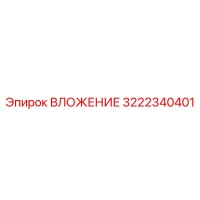 3222340401 ВЛОЖЕНИЕ Epiroc