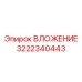 Защитная втулка Epiroc 3222340443 для систем промывки