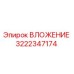 Оригинальная втулка Эпирок 3222347174