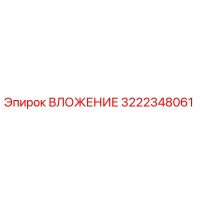 3222348061 ВЛОЖЕНИЕ Epiroc