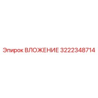 3222348714 ВЛОЖЕНИЕ Epiroc