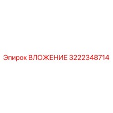 Оригинальный вкладыш Epiroc артикул 3222348714