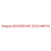 Оригинальный вкладыш Epiroc артикул 3222348714