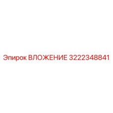 Оригинальное вложение Epiroc артикул 3222348841