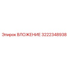 3222348938 ВЛОЖЕНИЕ Epiroc
