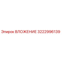 3222996139 ВЛОЖЕНИЕ Epiroc