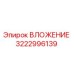 Фото вложения Epiroc деталь № 3222996139