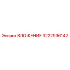 3222996142 ВЛОЖЕНИЕ Epiroc