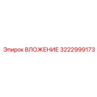 3222999173 ВЛОЖЕНИЕ Epiroc