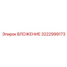 3222999173 ВЛОЖЕНИЕ Epiroc