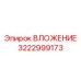 Фото вложения Epiroc деталь № 3222999173