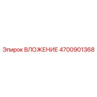 4700901368 ВЛОЖЕНИЕ Epiroc