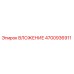 Оригинальная запасная часть ВЛОЖЕНИЕ 4700936911 производителя Epiroc
