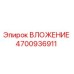 Оригинальная запасная часть ВЛОЖЕНИЕ 4700936911 производителя Epiroc