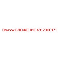 4812060171 ВЛОЖЕНИЕ Epiroc