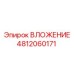 Оригинальный компонент бурового станка ВЛОЖЕНИЕ 4812060171 Epiroc