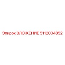 5112004852 ВЛОЖЕНИЕ Epiroc