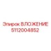 5112004852 ВЛОЖЕНИЕ Epiroc