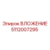 5112007295 ВЛОЖЕНИЕ Epiroc