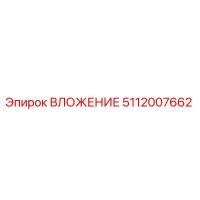 5112007662 ВЛОЖЕНИЕ Epiroc