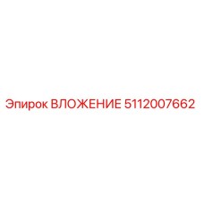 5112007662 ВЛОЖЕНИЕ Epiroc