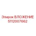5112007662 ВЛОЖЕНИЕ Epiroc