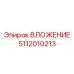 5112010213 ВЛОЖЕНИЕ Epiroc