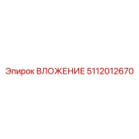 5112012670 ВЛОЖЕНИЕ Epiroc