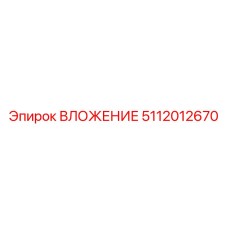 5112012670 ВЛОЖЕНИЕ Epiroc