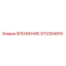5112304915 ВЛОЖЕНИЕ Эпирок