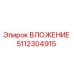 Изображение ВЛОЖЕНИЯ Эпирок 5112304915 для буровых машин