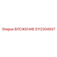 5112304937 ВЛОЖЕНИЕ Эпирок