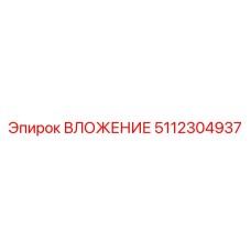 5112304937 ВЛОЖЕНИЕ Эпирок