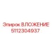 5112304937 ВЛОЖЕНИЕ Эпирок