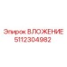 Картинка ВЛОЖЕНИЯ Эпирок 5112304982 в действии