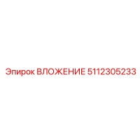 5112305233 ВЛОЖЕНИЕ Эпирок