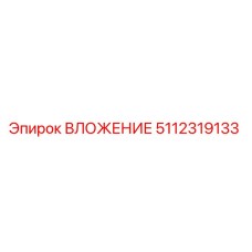 ВЛОЖЕНИЕ 5112319133 | Эпирок (Epiroc)