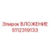 Оригинальное вложение 5112319133 Epiroc для бурового оборудования