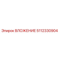 5112330904 ВЛОЖЕНИЕ Epiroc