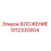 Оригинальное вложение Epiroc артикул 5112330904